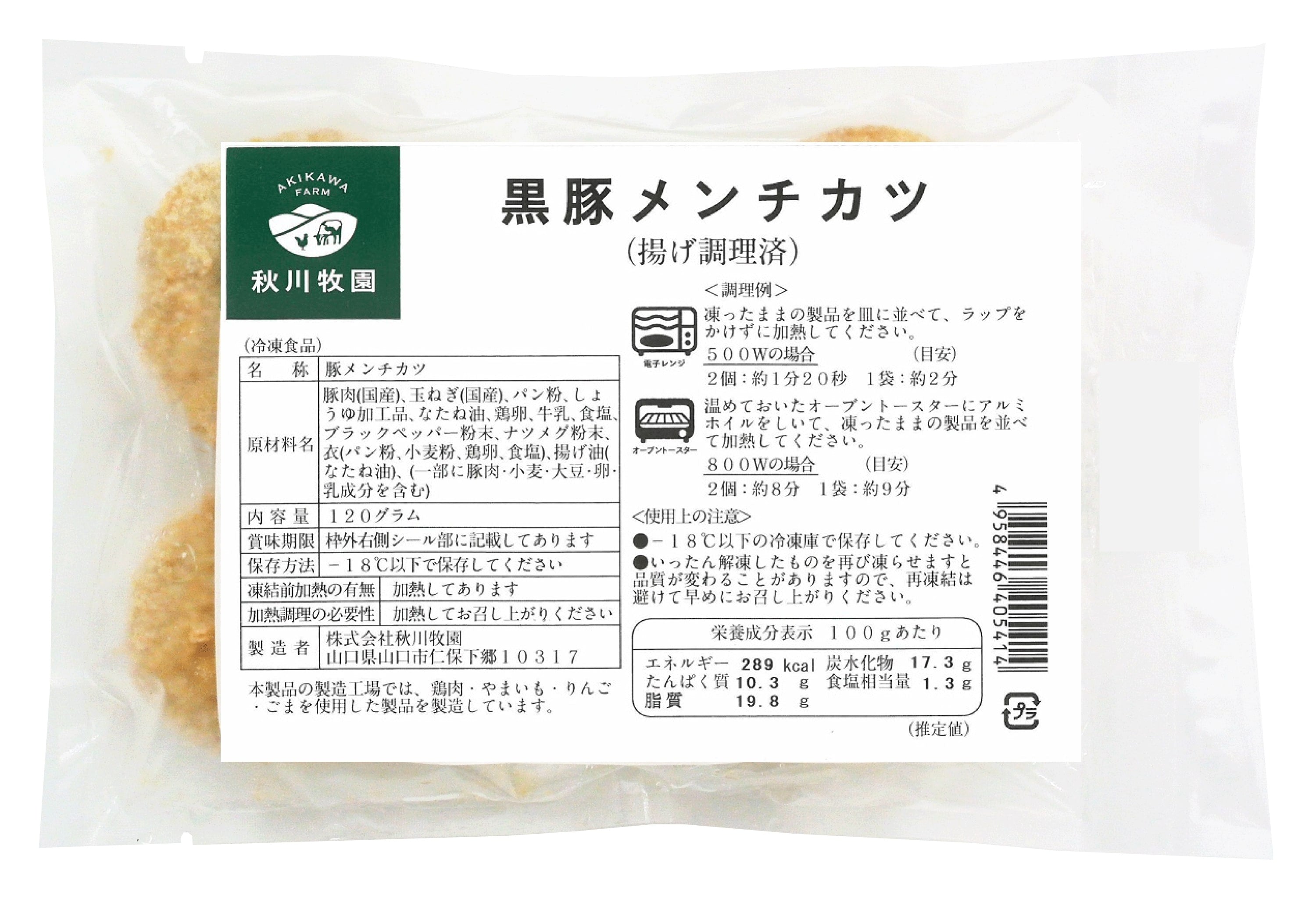 冷凍》秋川牧園. 黒豚メンチカツ 120g (4個)