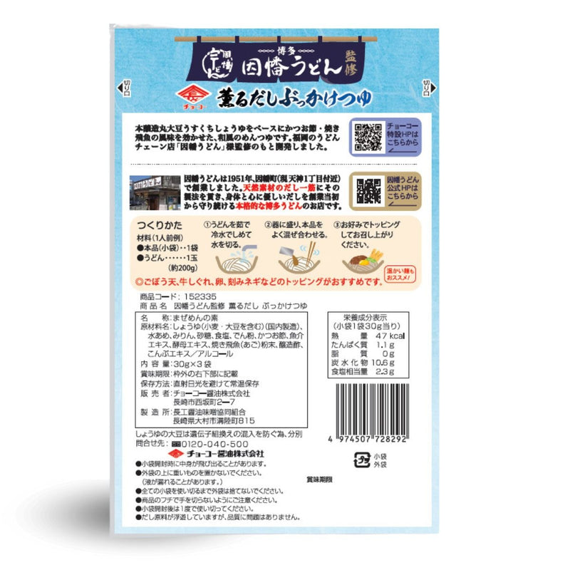 チョーコー醤油. 因幡うどん監修 薫るだし ぶっかけつゆ (30g×3袋)