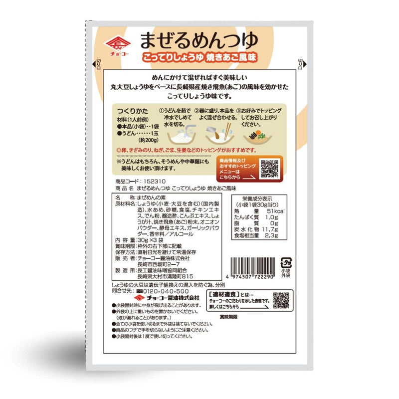 チョーコー醤油. まぜるめんつゆ こってりしょうゆ焼きあご風味 (30g×3袋)