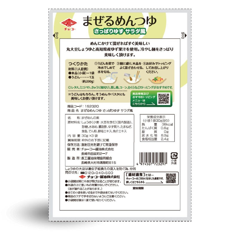 チョーコー醤油. まぜるめんつゆ さっぱりゆずサラダ風 (30g×3袋)