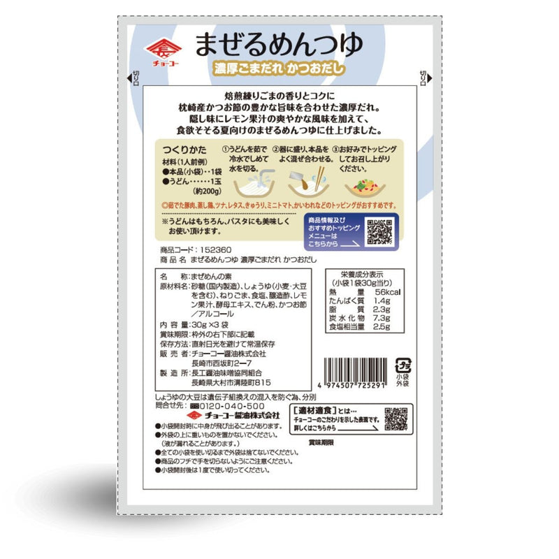 チョーコー醤油. まぜるめんつゆ 濃厚ごまだれかつおだし (30g×3袋)