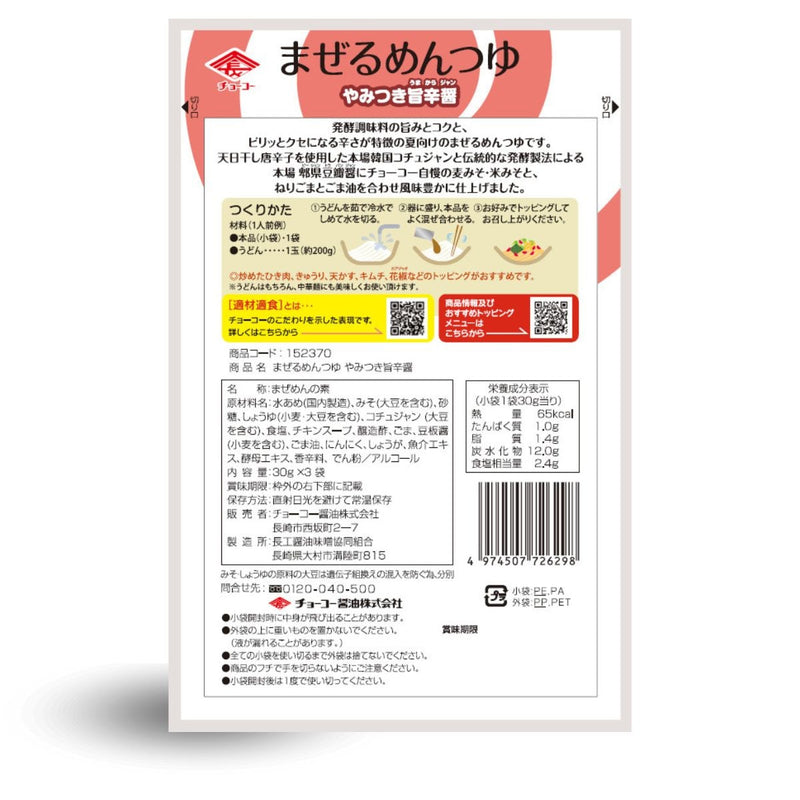 チョーコー醤油. まぜるめんつゆ やみつき旨辛醤 (30g×3袋)