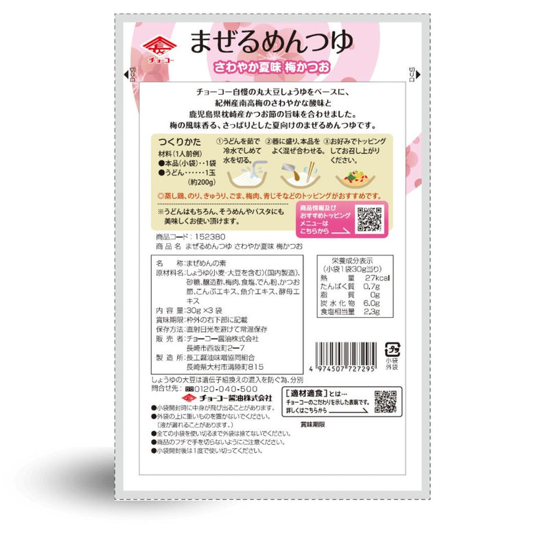 チョーコー醤油. まぜるめんつゆ さわやか夏味 梅かつお (30g×3袋)