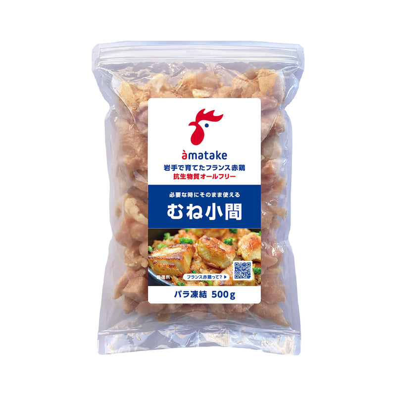 【メーカー終売】《冷凍》アマタケ. 岩手で育てたフランス赤鶏 むね肉小間切れ 500g (バラ凍結・チャック袋)