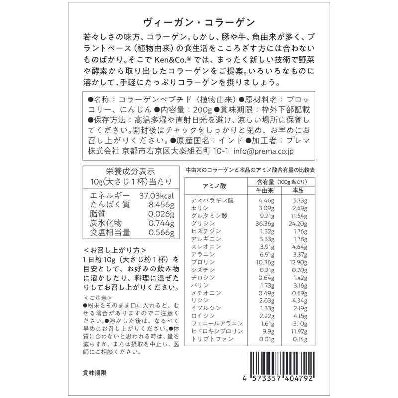 プレマ. VEGAN COLLAGEN (ヴィーガン・コラーゲン) 200g