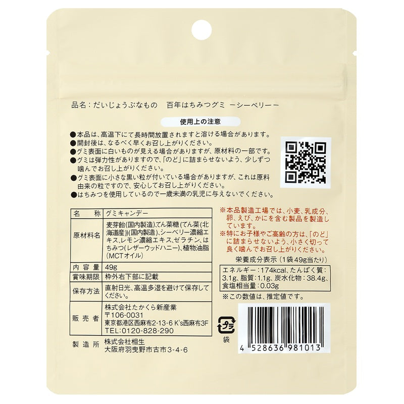 だいじょうぶなもの. 百年はちみつグミ シーベリー味 49g