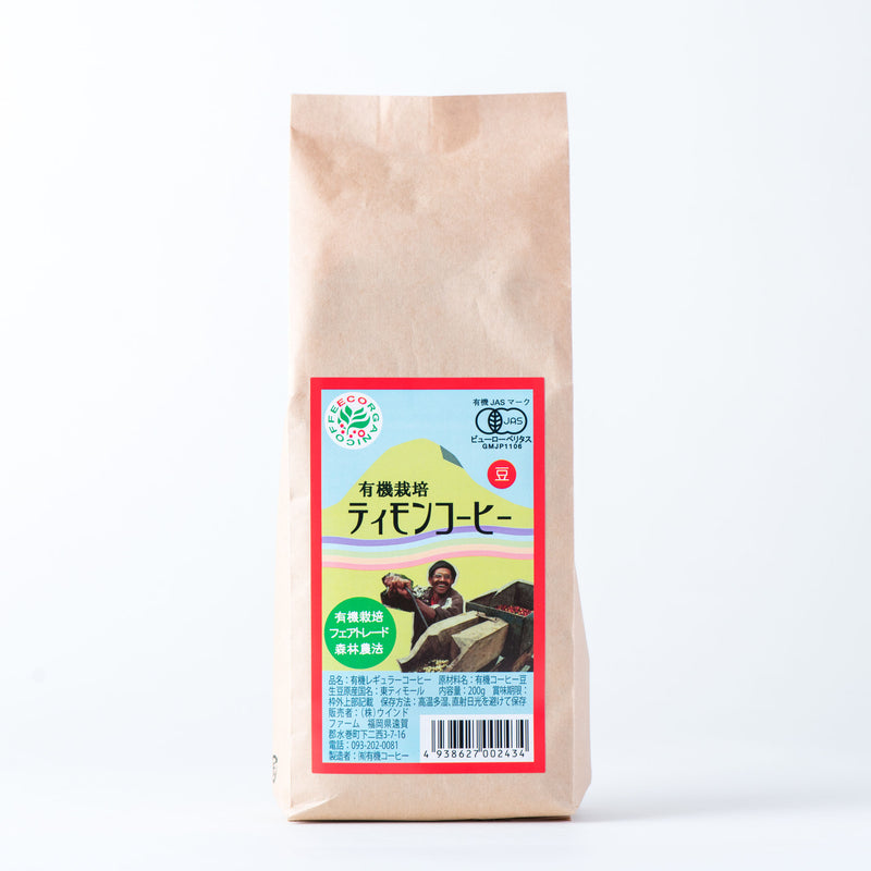 ウインドファーム. 有機栽培ティモンコーヒー (豆) 200g