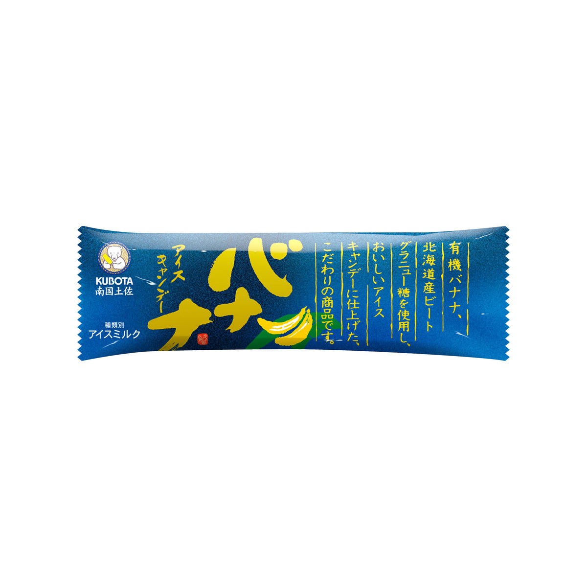 メカニックなアイスキャンデー 冷凍》久保田食品. バナナアイスキャンデー 80ml