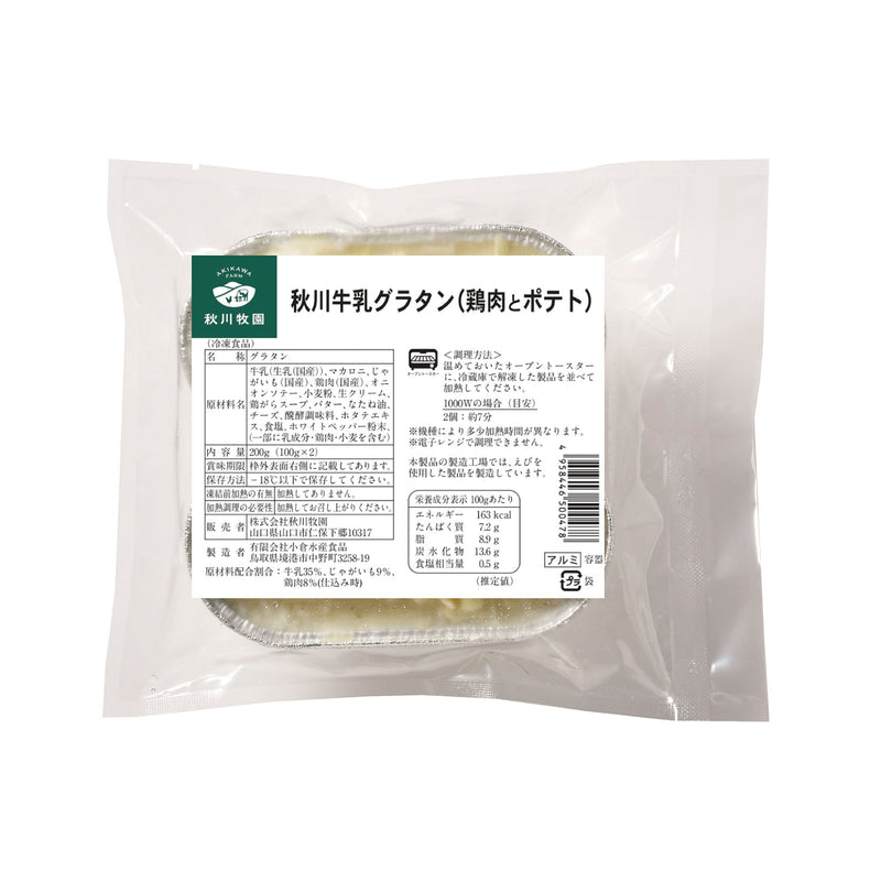 《冷凍》秋川牧園. 秋川牛乳グラタン (鶏肉とポテト) 200g (100g×2個入)